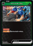 マウントタックル 【BP02-043UC】